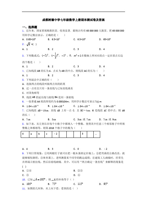 成都树德中学七年级数学上册期末测试卷及答案