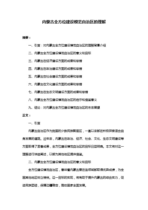 内蒙古全方位建设模范自治区的理解