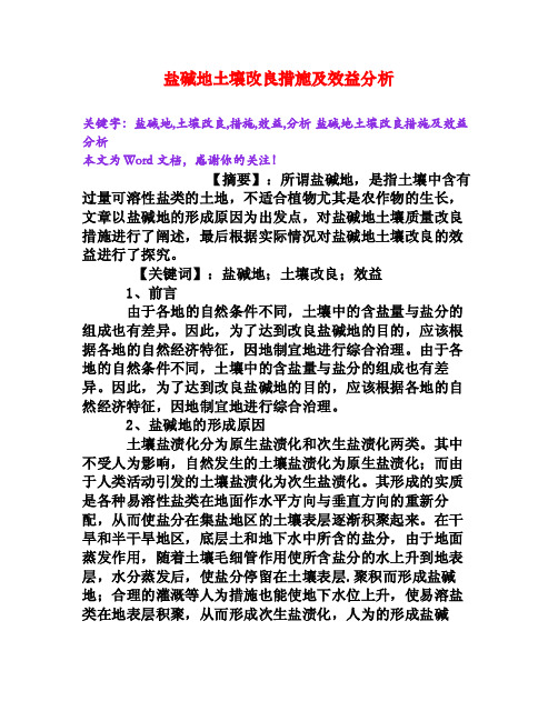 盐碱地土壤改良措施及效益分析[Word文档]