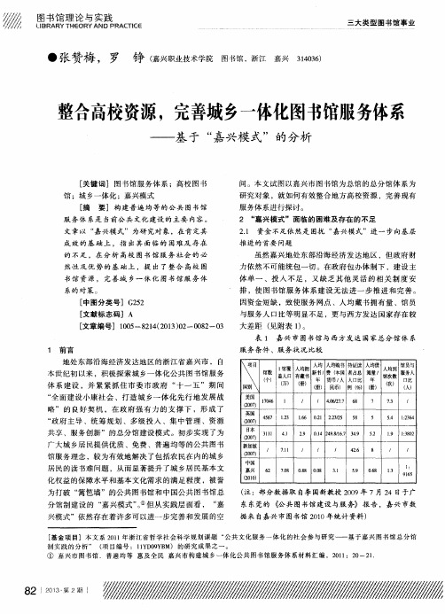 整合高校资源,完善城乡一体化图书馆服务体系——基于“嘉兴模式”的分析