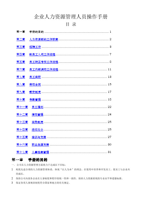 人力资源管理人员操作手册