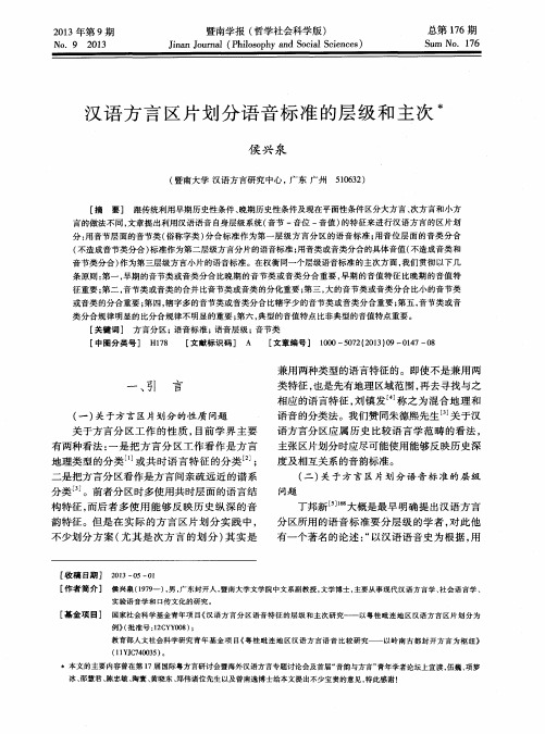 汉语方言区片划分语音标准的层级和主次