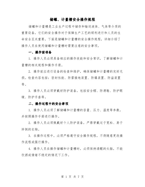 储罐、计量槽安全操作规程（三篇）