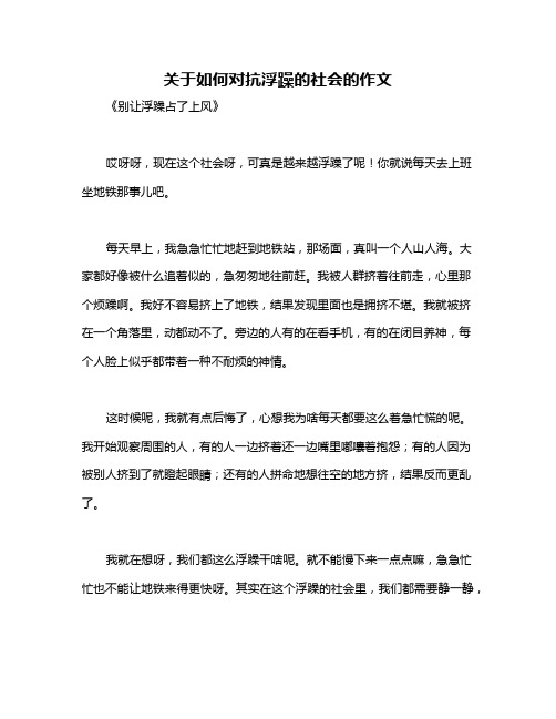 关于如何对抗浮躁的社会的作文