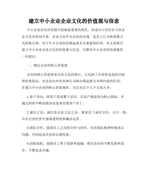 建立中小企业企业文化的价值观与信念