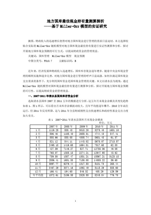 地方国库最佳现金持有量测算探析