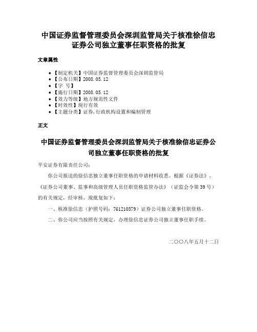 中国证券监督管理委员会深圳监管局关于核准徐信忠证券公司独立董事任职资格的批复