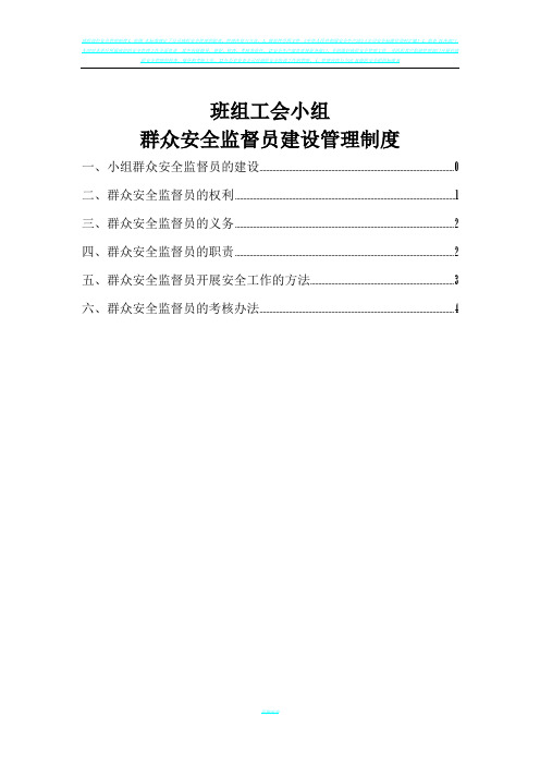 班组工会小组群众安全监督员建设管理制度