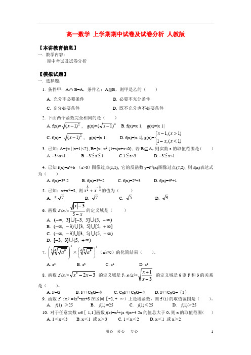 高一数学 上学期期中试卷及试卷分析 人教版