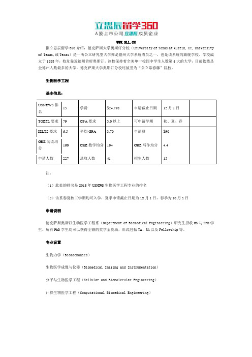 2017年美国德克萨斯大学奥斯汀分校生物医学工程系介绍