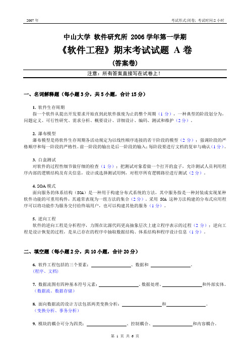 软件工程2007级考试A卷 (答案)