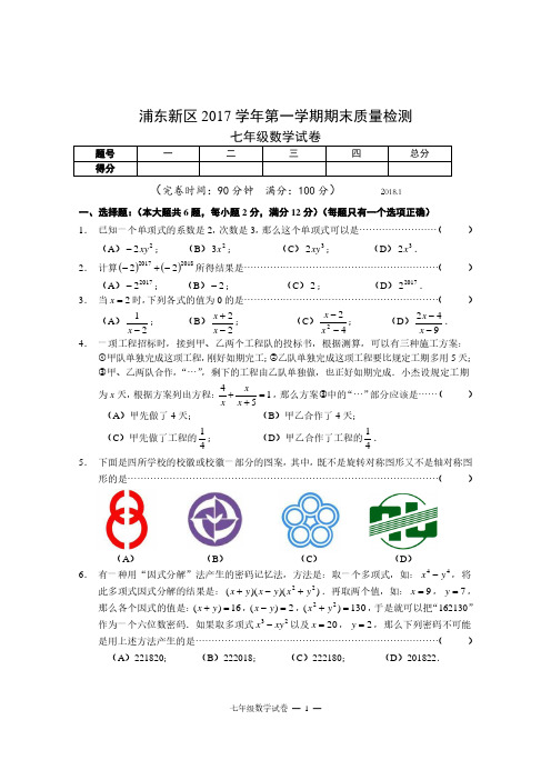 浦东新区2017学年第一学期期末质量检测七年级数学试卷与答案