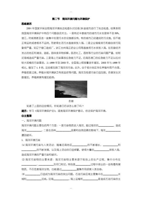 2020届人教版地理选修2学案：知识导航 第六章第二节海洋环境问题与环境保护 -含解析