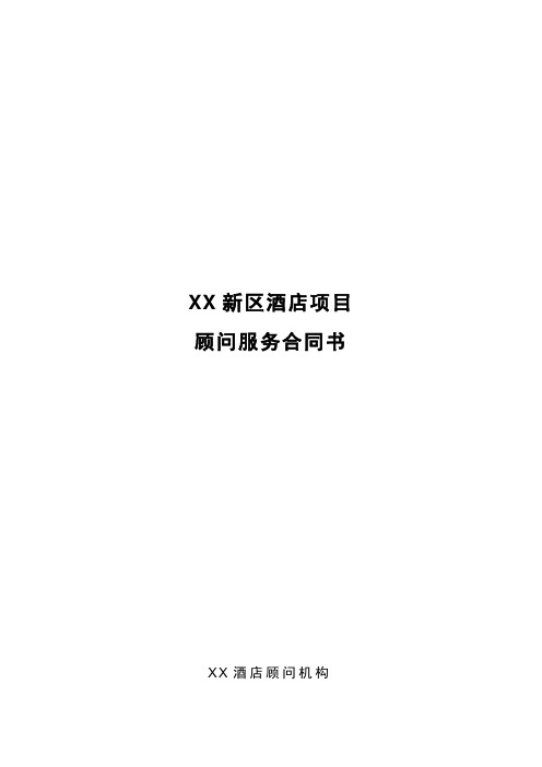 XX酒店项目顾问服务合同