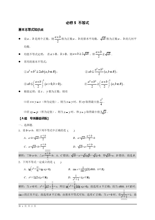 必修5 第三章《基本不等式》(师用)