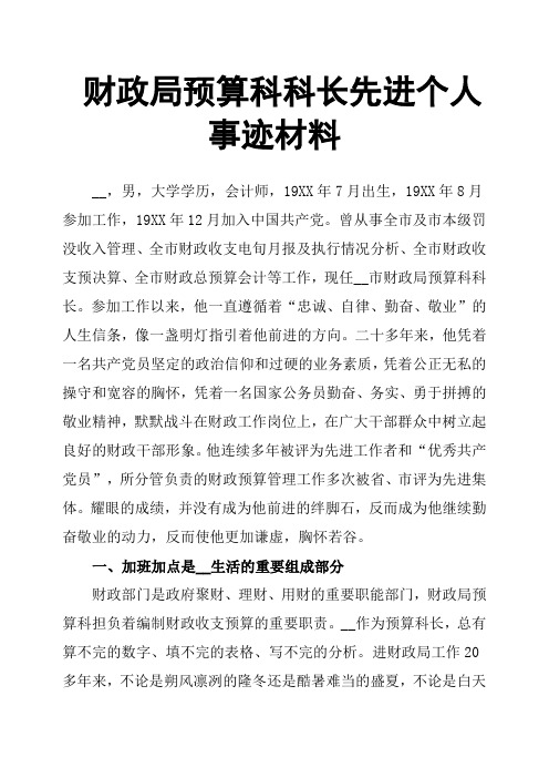 财政局预算科科长先进个人事迹材料