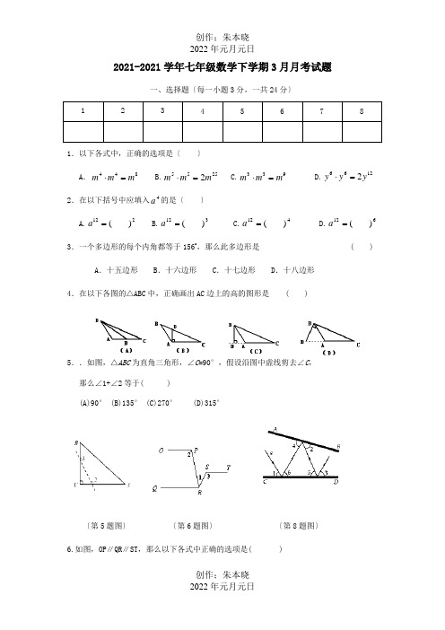 七年级数学下学期3月月考试题  试题