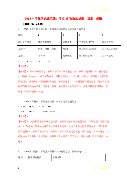 「精选」2019-2020学年中考化学试题汇编考点33物质的鉴别、鉴定、推断(含解析)-精选文档