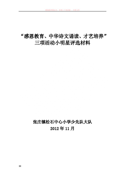 松石小学“感恩教育、中华诗文诵读、才艺培养”三项活动小明星评选材料