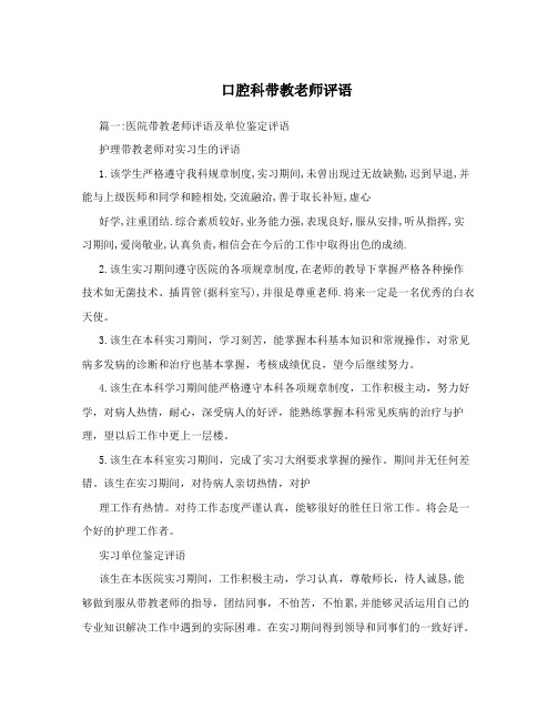 口腔科带教老师评语