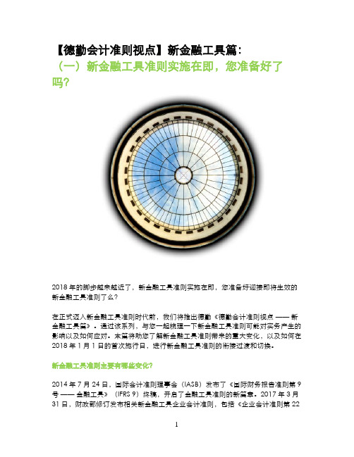 德勤-新金融工具准则详解