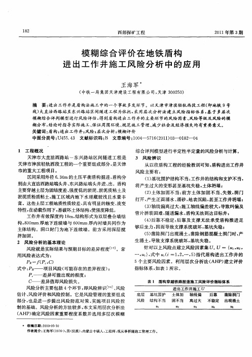 模糊综合评价在地铁盾构进出工作井施工风险分析中的应用