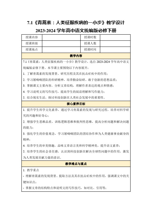 7.1《青蒿素：人类征服疾病的一小步》教学设计2023-2024学年高中语文统编版必修下册