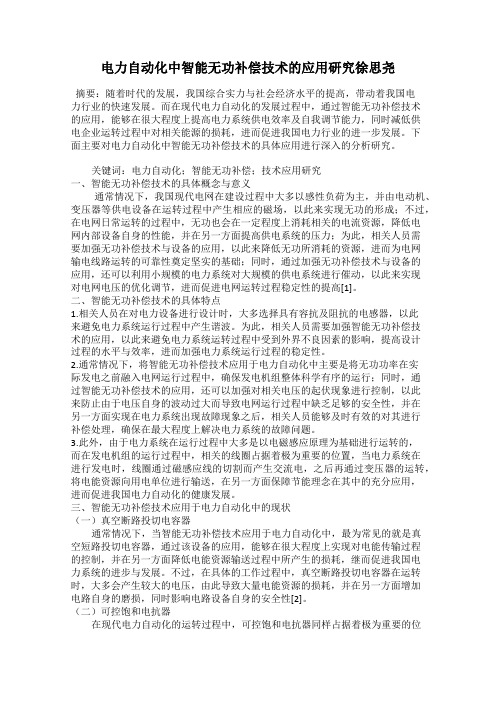 电力自动化中智能无功补偿技术的应用研究徐思尧