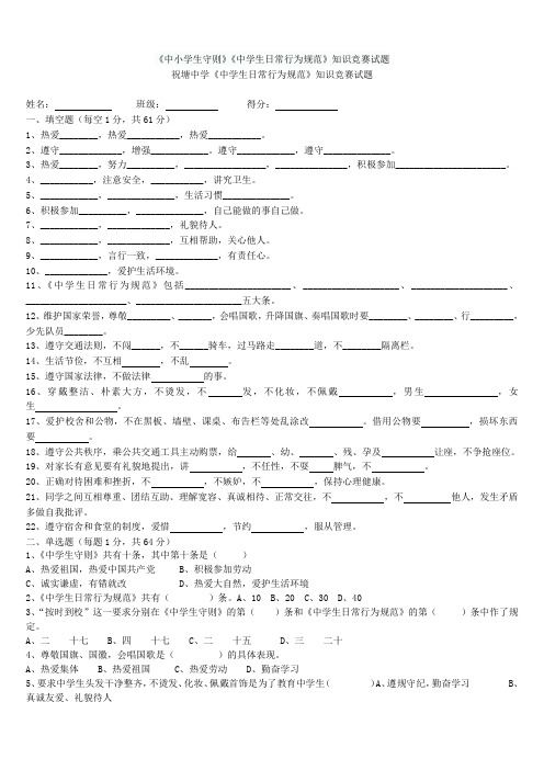 中小学生守则中学生日常行为规范知识竞赛试题(参考Word)