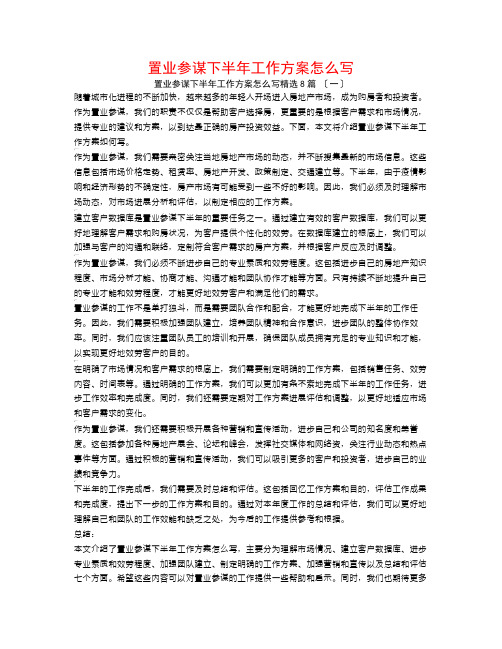 置业顾问下半年工作计划怎么写8篇