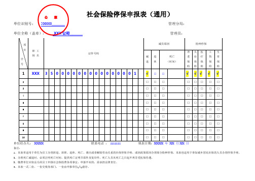 社会保险停保申报表通用