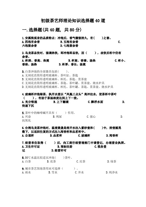 初级茶艺师理论知识选择题40道附解析答案