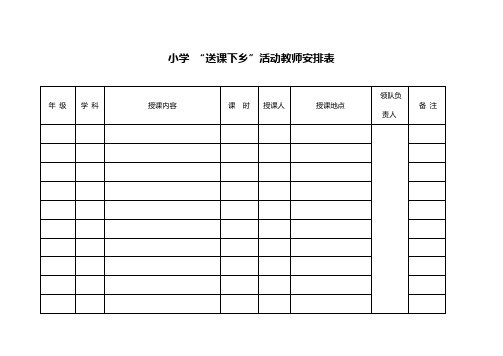 送课下乡安排表