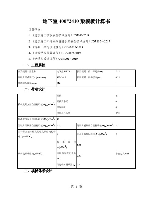 地下室大梁模板(扣件式,梁板立柱不共用)计算书共8页文档