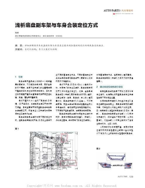 浅析底盘副车架与车身合装定位方式 