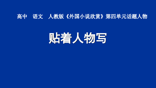 “贴着人物写”课件