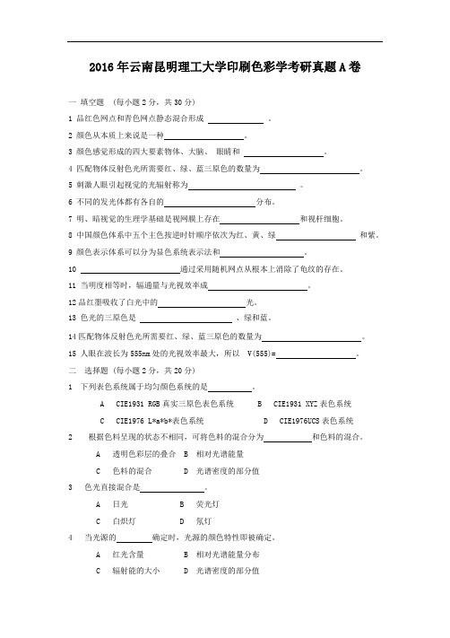 2016年云南昆明理工大学印刷色彩学考研真题A卷