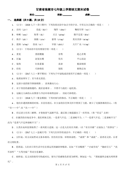 甘肃省张掖市七年级上学期语文期末试卷