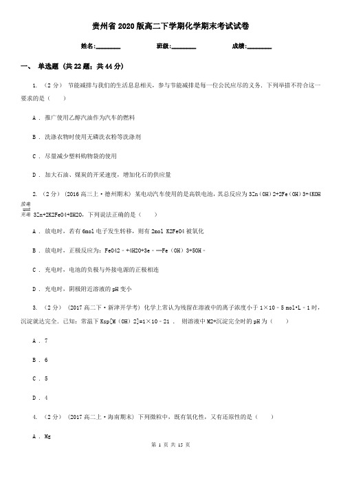 贵州省2020版高二下学期化学期末考试试卷