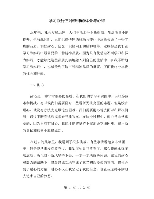 学习践行三种精神的体会与心得