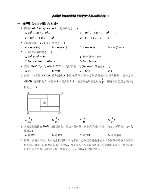 苏科版七年级数学上册代数式单元测试卷14