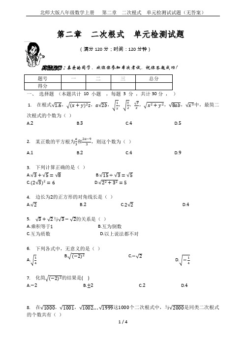 北师大版八年级数学上册   第二章  二次根式  单元检测试试题(无答案)