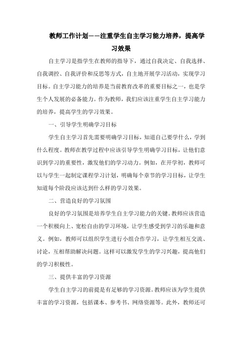 教师工作计划——注重学生自主学习能力培养,提高学习效果