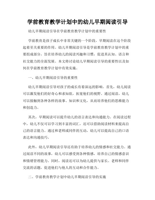 学前教育教学计划中的幼儿早期阅读引导