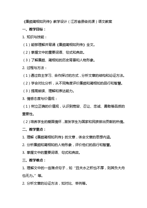 《廉颇蔺相如列传》教学设计(江苏省县级优课)语文教案