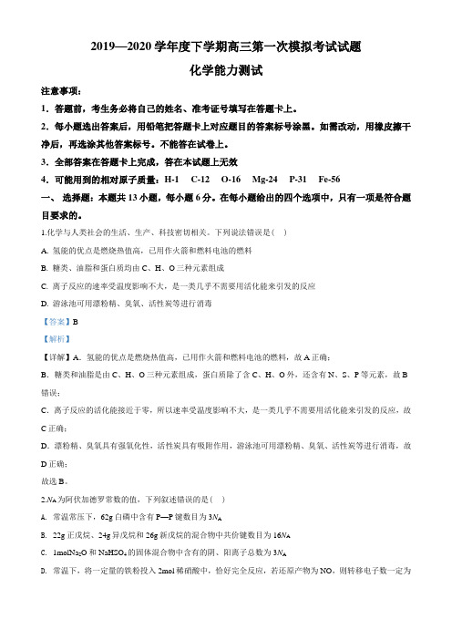 2020届辽宁省辽南协作校高三下学期第一次模拟考试化学试题(教师版)