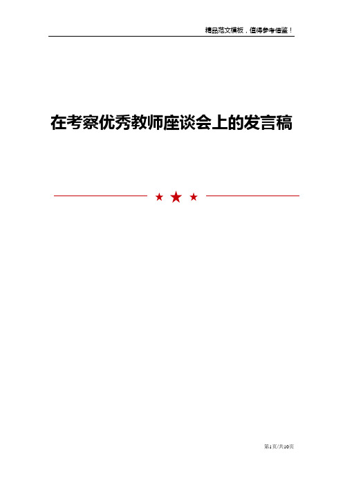 在考察优秀教师座谈会上的发言稿