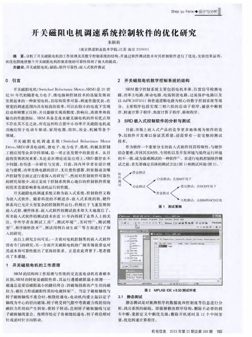 开关磁阻电机调速系统控制软件的优化研究