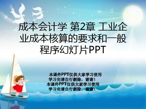 成本会计学 第2章 工业企业成本核算的要求和一般程序幻灯片PPT