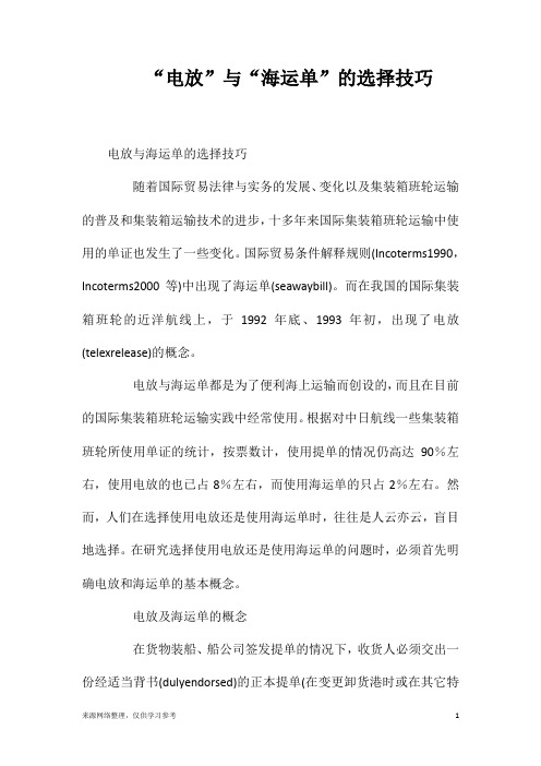 “电放”与“海运单”的选择技巧